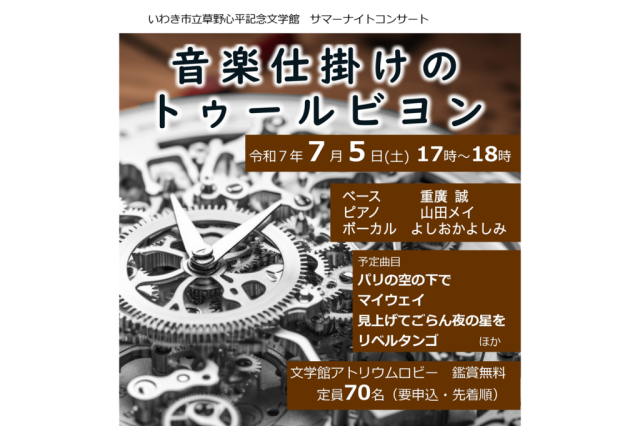 サマーナイトコンサート「音楽仕掛けのトゥールビヨン」《要事前申込》