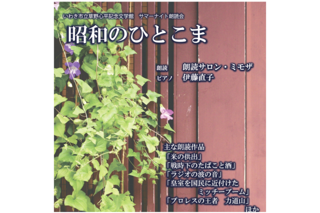 サマーナイト朗読会「昭和のひとこま 」《要事前申込》