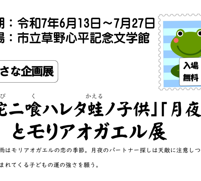 小さな企画展「「蛇ニ喰ハレタ蛙ノ子供」「月夜」とモリアオガエル展」
