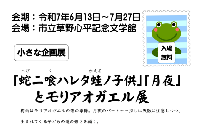 小さな企画展「「蛇ニ喰ハレタ蛙ノ子供」「月夜」とモリアオガエル展」