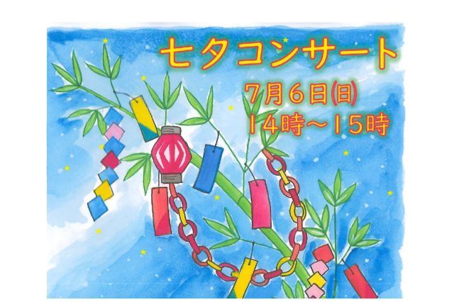 演奏会「七夕コンサート」