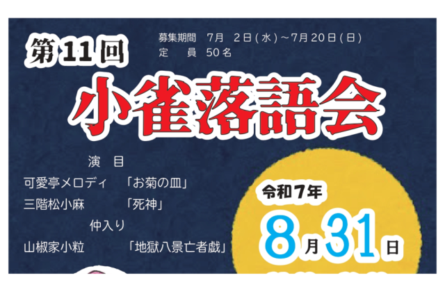 第11回小雀落語会《要事前申込》