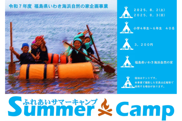 ふれあいサマーキャンプ《要事前申込》