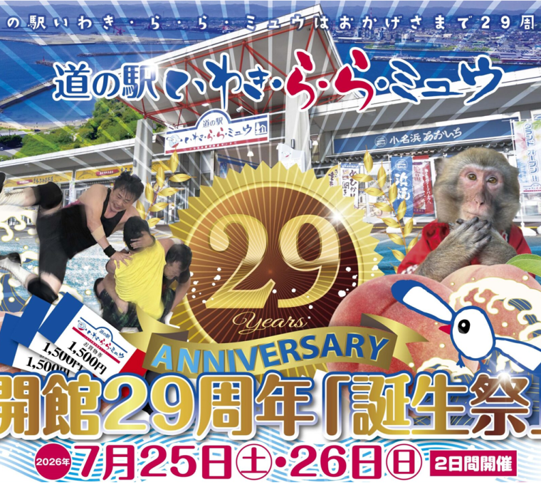 いわき・ら・ら・ミュウ　開館29周年「誕生祭」