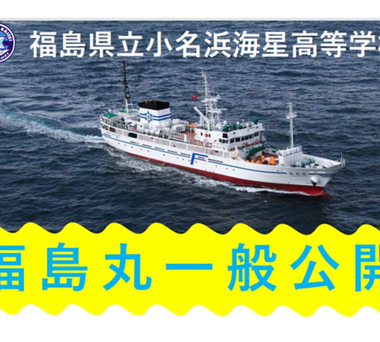 福島丸一般公開
