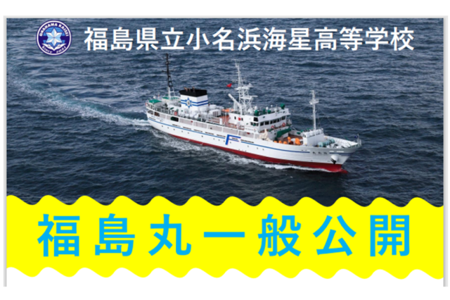 福島丸一般公開