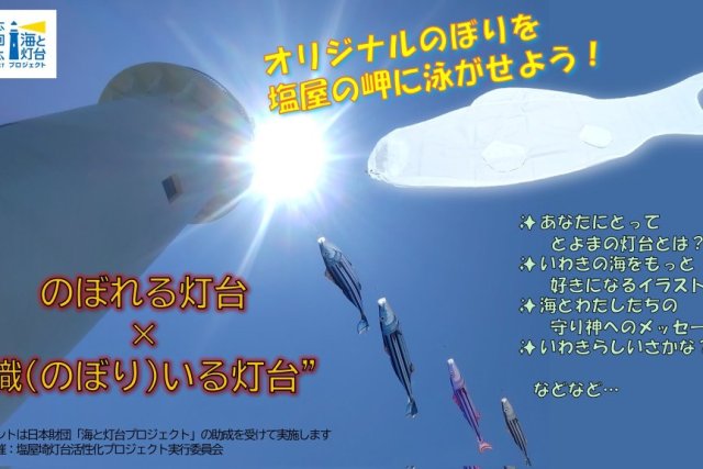 いつもとちょっと違う灯台に、のぼってみよう！
