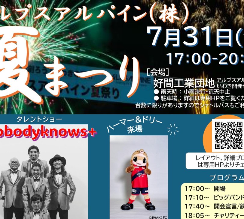 アルプスアルパイン　夏まつり