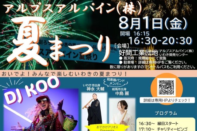 アルプスアルパイン　夏まつり