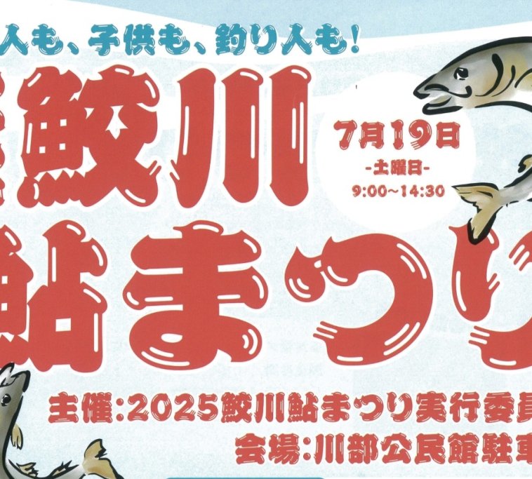 2025鮫川鮎まつり