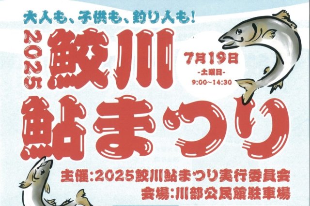 2025鮫川鮎まつり