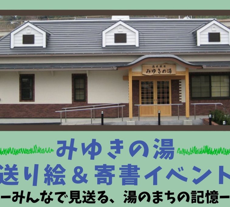 みゆきの湯　送り絵＆寄書イベント