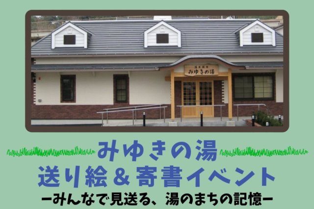 みゆきの湯　送り絵＆寄書イベント
