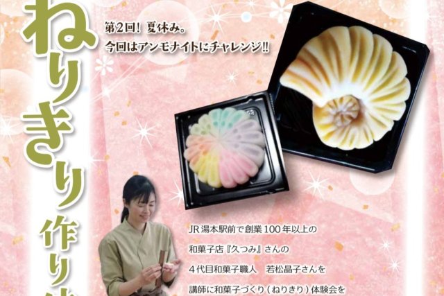 ほるるde夏休み　ねりきり作り体験《要事前申込》
