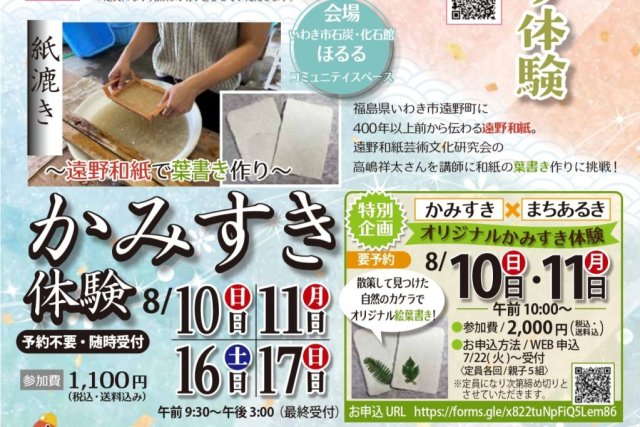 ほるるde夏休み　かみすき体験《要事前申込》
