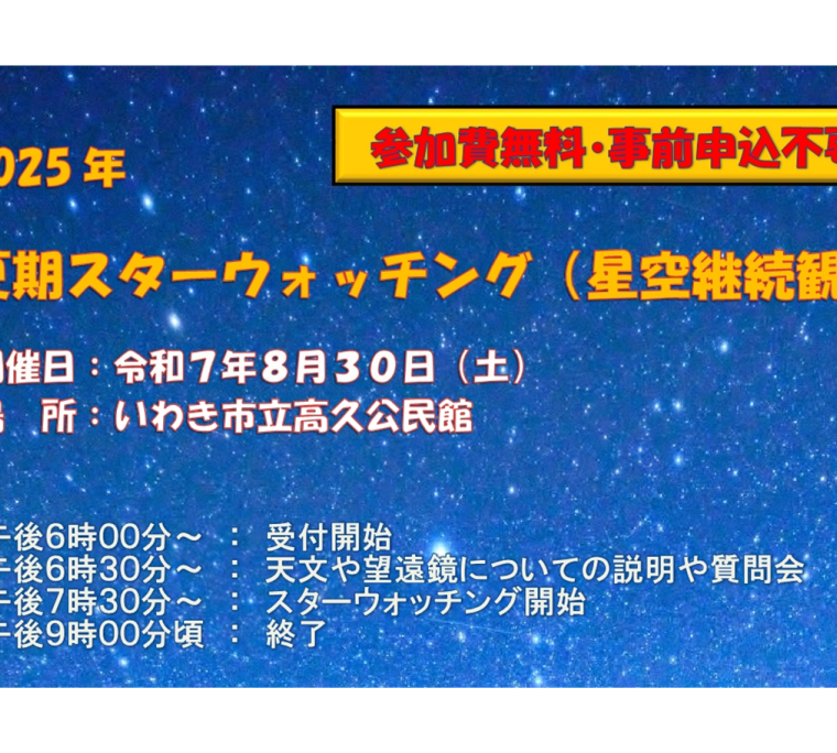 2025年夏期スターウォッチング