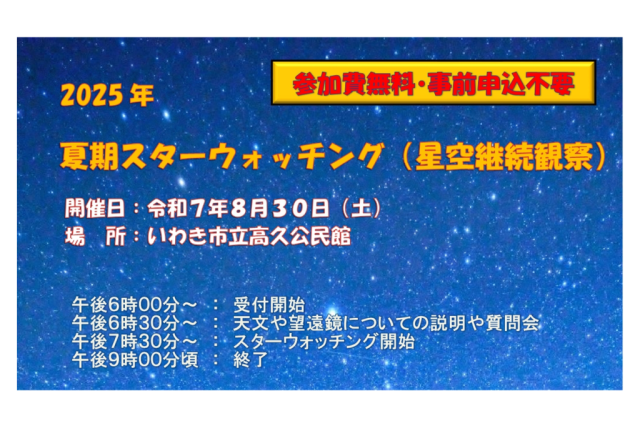 2025年夏季スターウォッチング