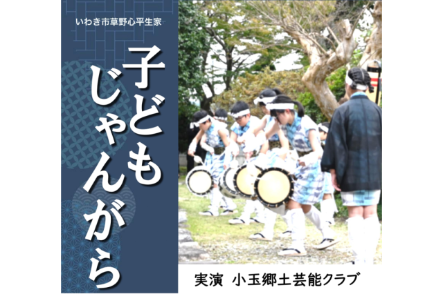いわき市草野心平生家「子どもじゃんがら」