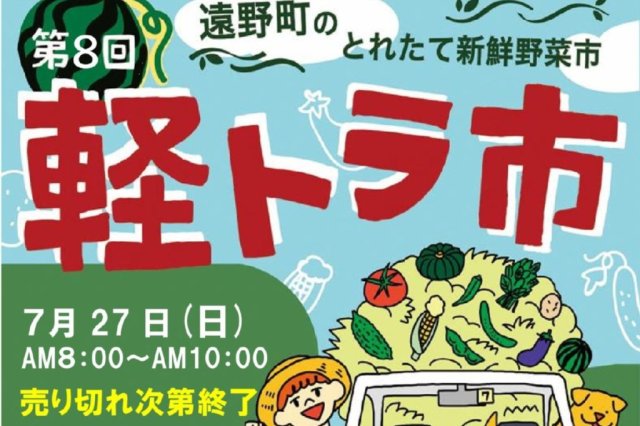 第8回遠野町軽トラ市
