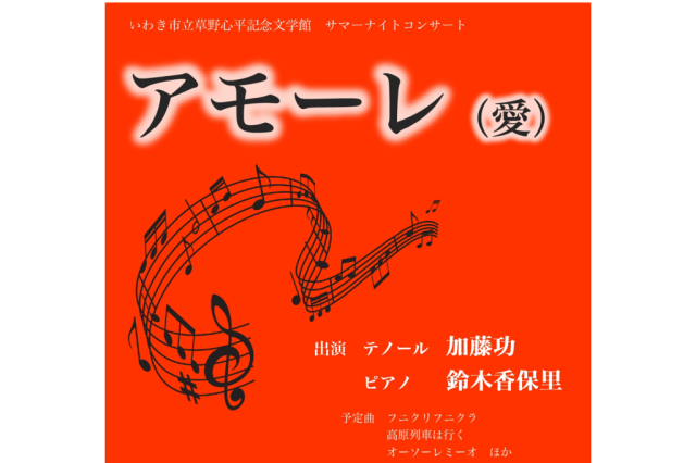 サマーナイトコンサート「アモーレ(愛)」《要事前申込》