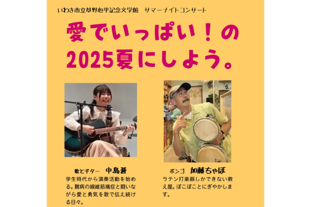 サマーナイトコンサート「愛でいっぱい！の2025夏にしよう。」《要事前申込》