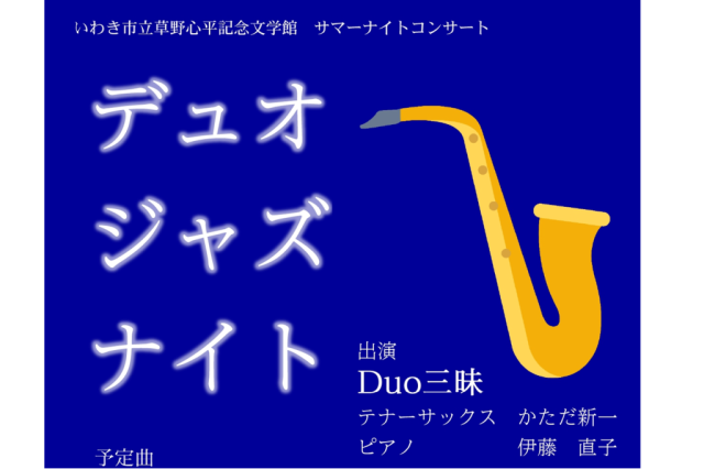 サマーナイトコンサート「デュオジャズナイト」《要事前申込》