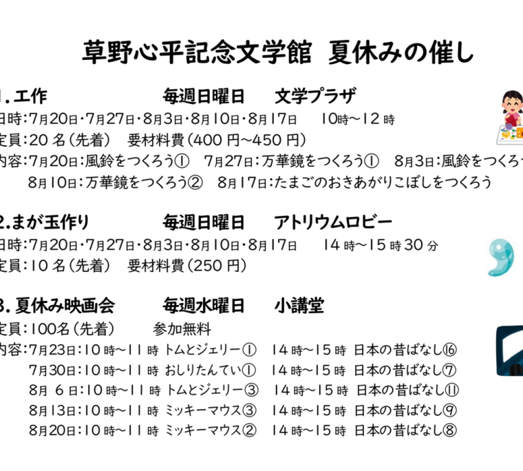 いわき市立草野心平記念文学館「夏休みの催し」