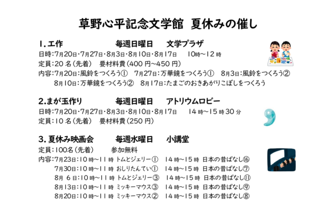 いわき市立草野心平記念文学館「夏休みの催し」