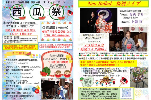 四倉諏訪神社 西瓜祭