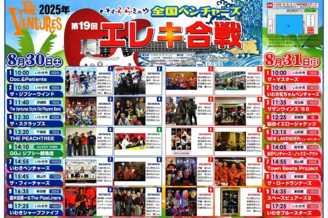 第19回全国ベンチャーズエレキ合戦2025