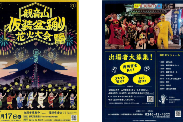 いわき湯本温泉 観音山仮装盆踊り&花火大会