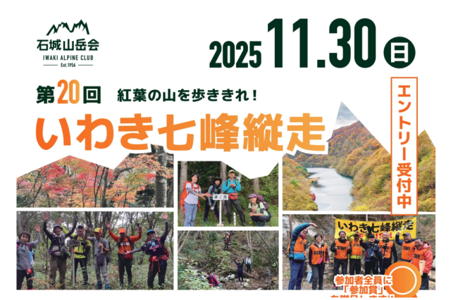 第20回いわき七峰縦走《要事前申込》