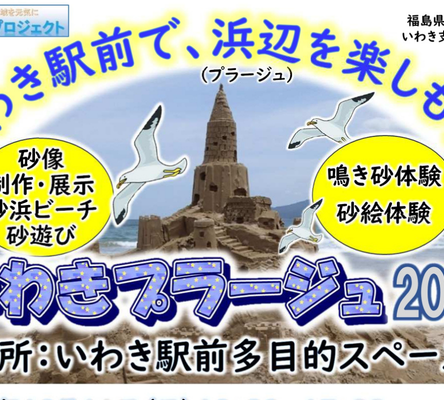 いわきプラージュ2026