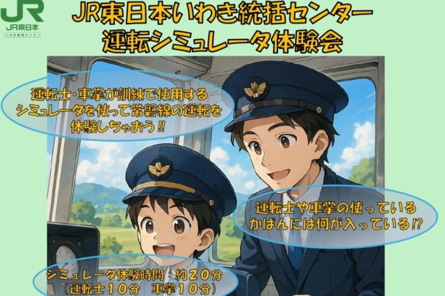 JR東日本いわき統括センター　運転シミュレータ体験会