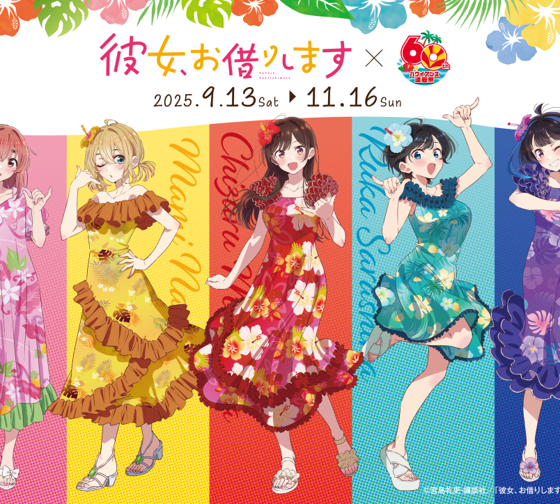 ハワイアンズ還暦祭記念コラボ