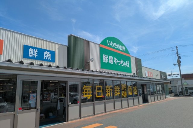 おのざき鮮場やっちゃば小名浜店
