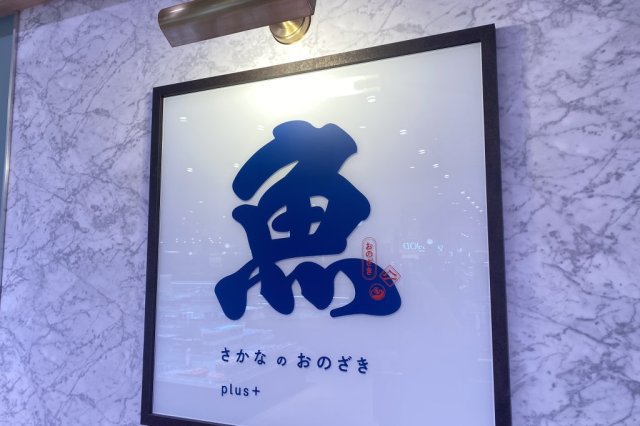 魚のおのざきplus+