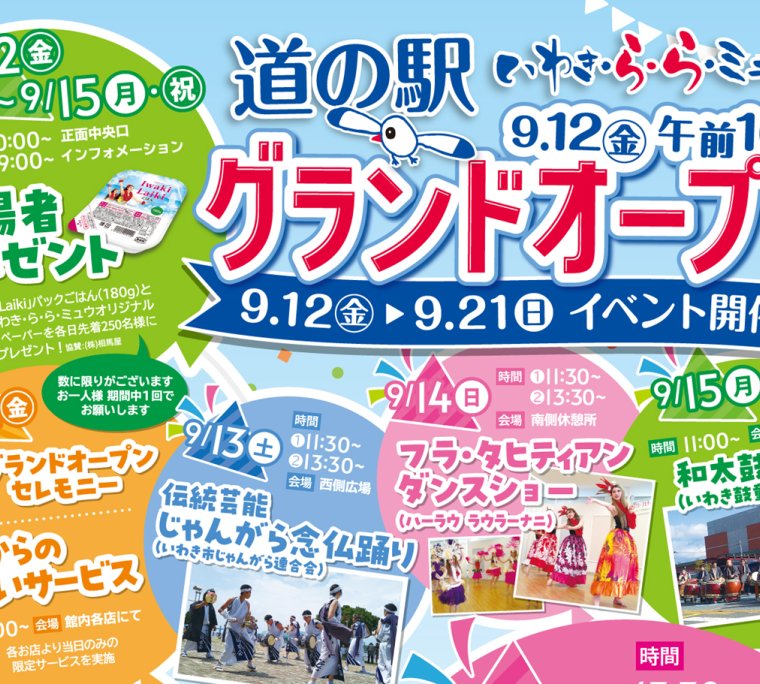 道の駅いわき・ら・ら・ミュウ　グランドオープンイベント