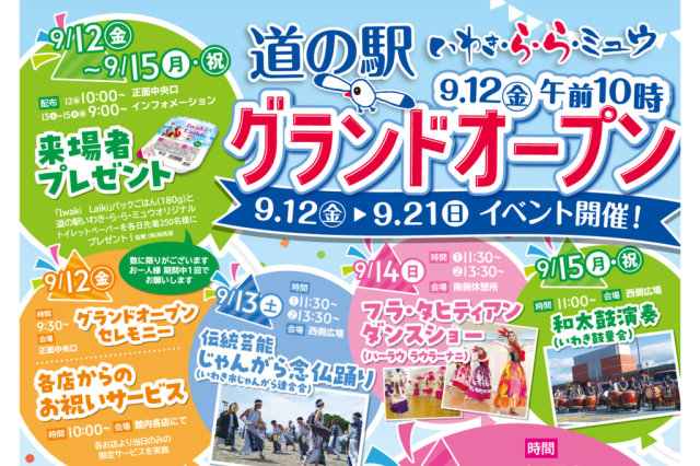 道の駅いわき・ら・ら・ミュウ　グランドオープンイベント