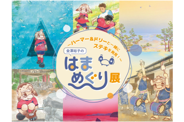 はまめぐり展 〜ハーマー＆ドリーと一緒にステキを発見！〜