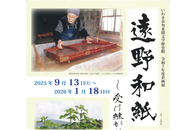 企画展「遠野和紙～受け継がれる伝統～」
