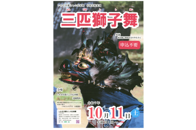 伝統芸能実演「三匹獅子舞」