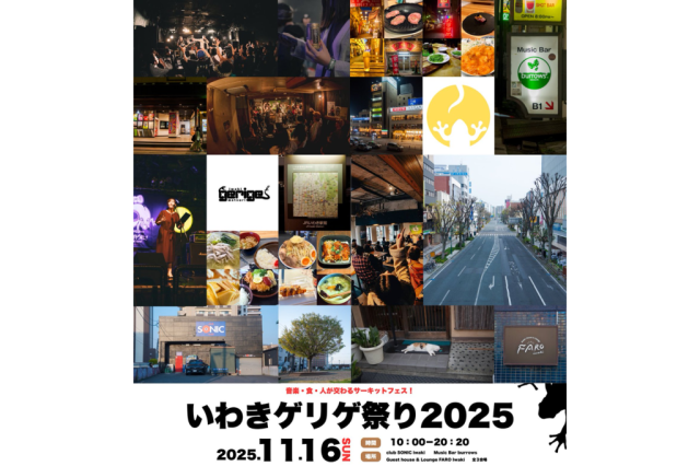いわきゲリゲ祭り2025