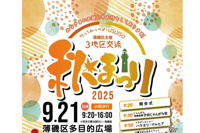 行ってみっぺよUSUISO　秋まつり2025