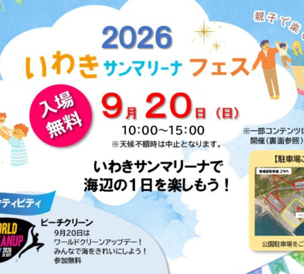 いわきサンマリーナFes2026