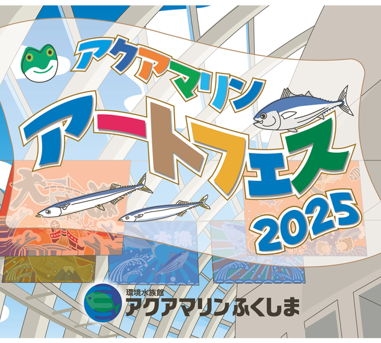 アクアマリンアートフェス2025