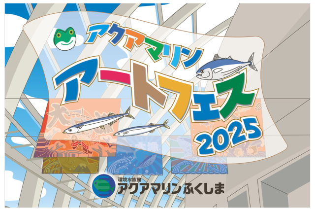 アクアマリンアートフェス2025