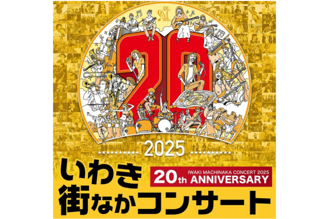いわき街なかコンサート2025