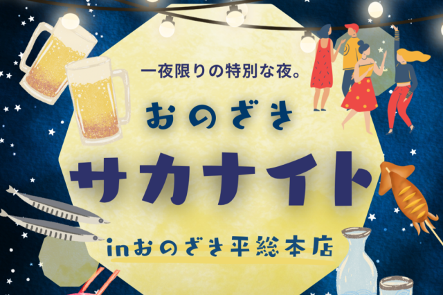 おのざきサカナイト