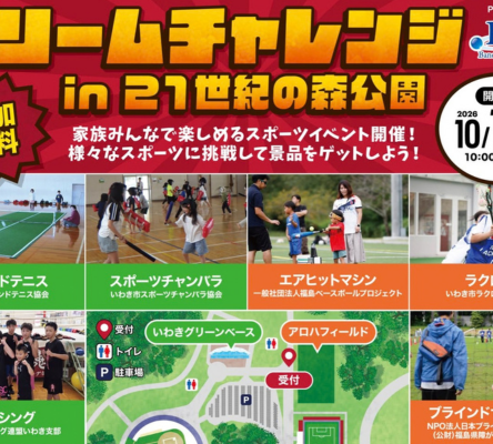 ドリームチャレンジ in 21世紀の森公園《要事前申込》